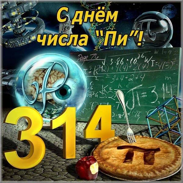 Международный день числа «Пи» - 14 марта. Фото: Pinterest.ru
