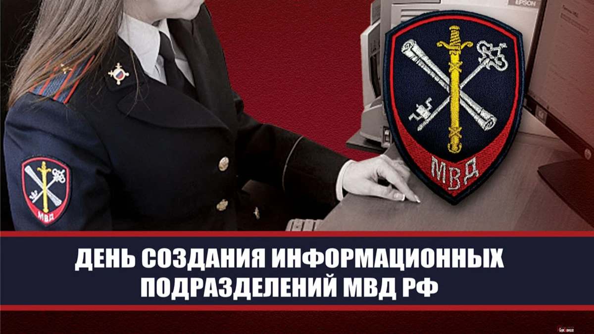 Прекрасные поздравления в День создания информационных подразделений МВД России 23 сентября 