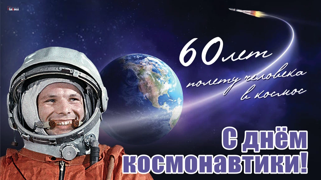  Новые открытки в День космонавтики для тех, кто смотрит во Вселенную и их поклонникам 12 апреля