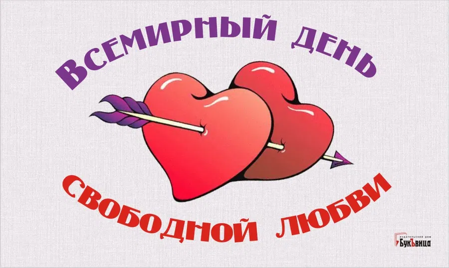 Во Всемирный день свободной любви открытки для людей без предубеждений 3 февраля