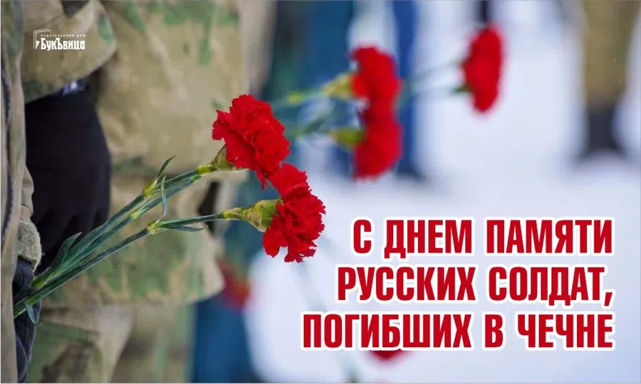 День памяти русских солдат, погибших в Чечне: сильные слова и открытки 11 декабря