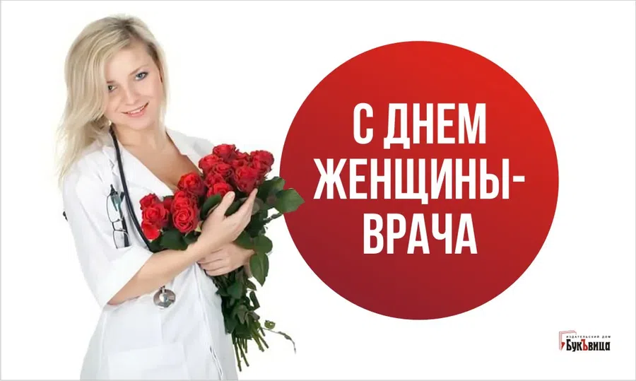 В День женщины-врача поздравления и открытки прекрасным медработникам 3 февраля
