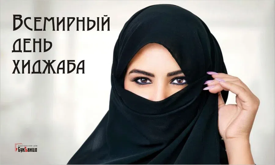 Всемирный день хиджаба 1 февраля: восточной красоты открытки и поздравления