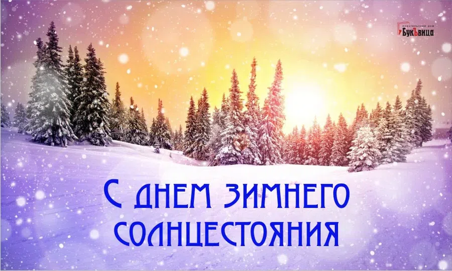 В День зимнего солнцестояния незабываемые поздравления с началом нового астрономического года 21 декабря 2021