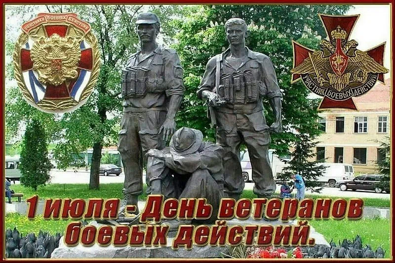 Героические поздравления ветеранам боевых действий в праздник 1 июля 2021 года