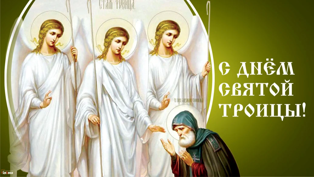 Божественные новые открытки со Святой Троицей для россиян - с праздником Отца, Сына и Святого Духа