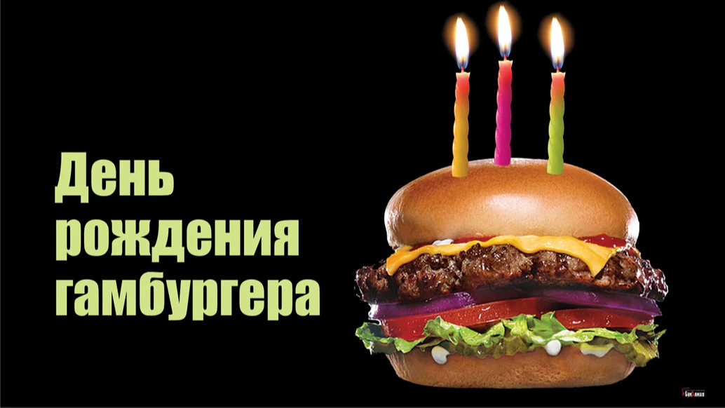 Вкуснющие открытки и прикольные стихи в День рождения гамбургера для россиян 27 июля