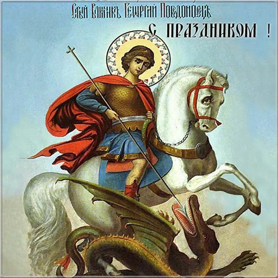 23 ноября – день памяти Георгия Победоносца: светлые открытки великому святому для поздравления своих близких