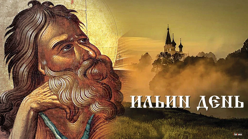 2 августа отмечается Ильин день. Иллюстрация: «Курьер.Среда»