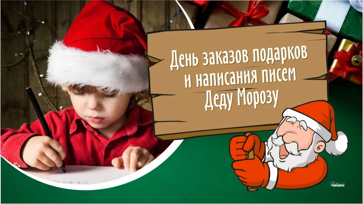 Волшебные открытки в День заказов подарков и написания писем Деду Морозу для россиян 4 декабря