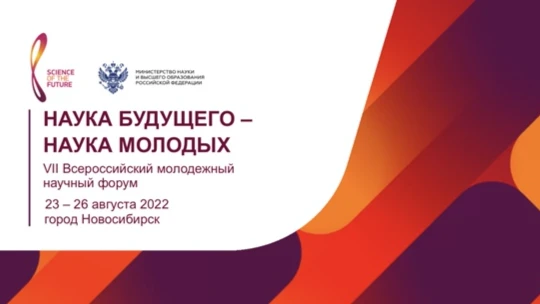 Новосибирская область примет VII Всероссийский молодежный научный форум