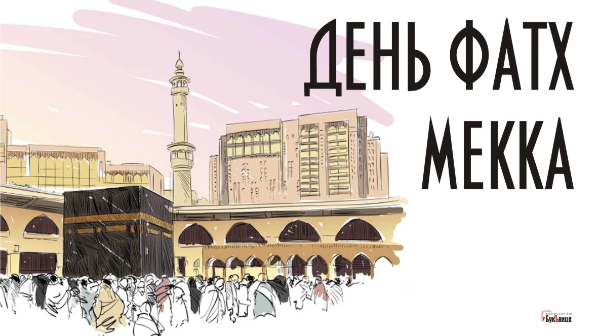  21 апреля - День фатх Мекка: добрые поздравления для каждого мусульманина