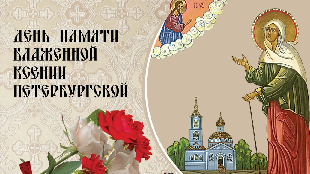 Нежные открытки для поздравления россиян в праздник Блаженной Ксении Петербургской 6 июня