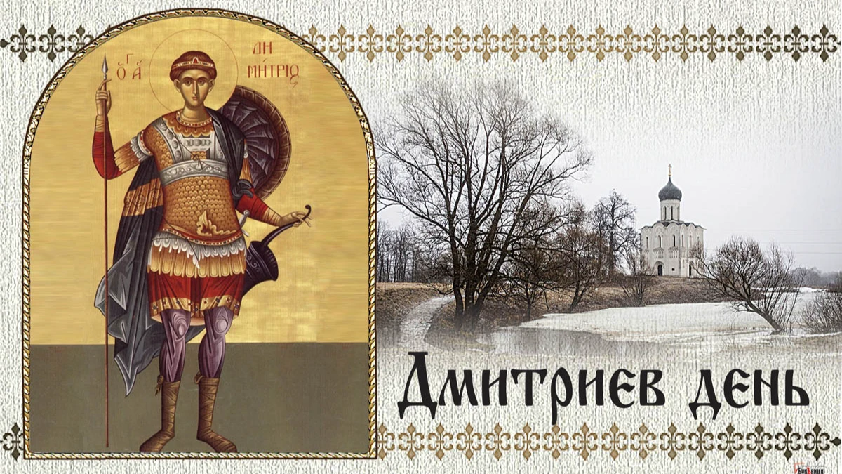 Теплые открытки и душевные поздравления в Дмитриев день 8 ноября для россиян