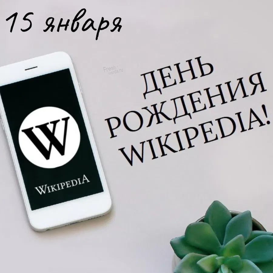 Открытки всезнайкам в День рождения Википедии 15 января
