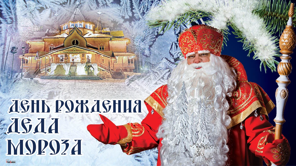 Снежные открытки и теплые стихи в День рождения Деда Мороза 18 ноября