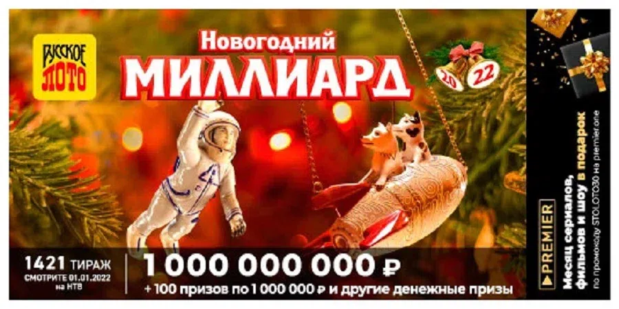 Новогодний миллиард: победители «дорогого» тиража 1421 начали проверять билет «Русское лото» 1 января 2022. Сайт испытывает трудности от наплыва проверяющих билеты