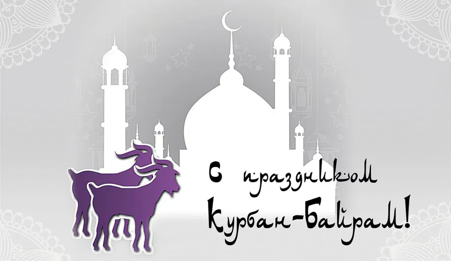 Открытки на Ид аль-Адха: Душевные слова в Курбан Байрам 2021 для поздравления мусульман 20 июля