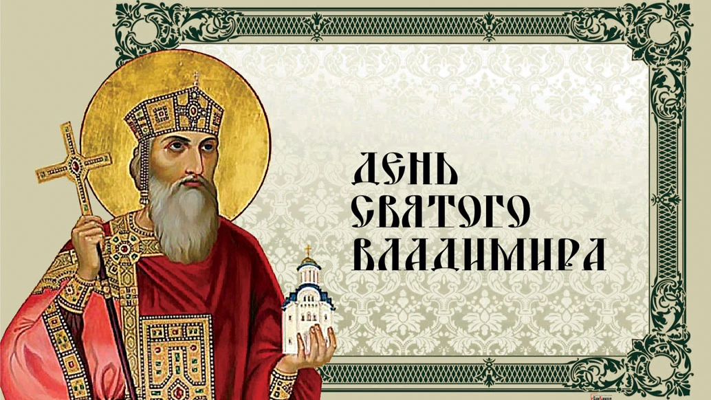 Красивые открытки и стихи в День Святого Владимира 28 июля для россиян