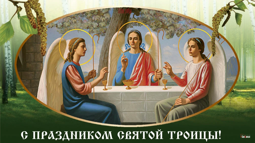 С праздником святой Троицы! Иллюстрация: «Курьер.Среда»