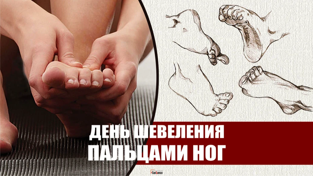 День шевеления пальцами ног. Иллюстрация: «Курьер.Среда»