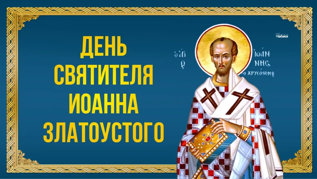 День святителя Иоанна Златоустого, архиепископа Константинопольского. Иллюстрация: «Курьер.Среда»