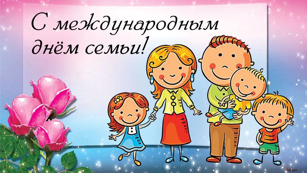 Дивные поздравления и открытки в Международный день семьи 15 мая
