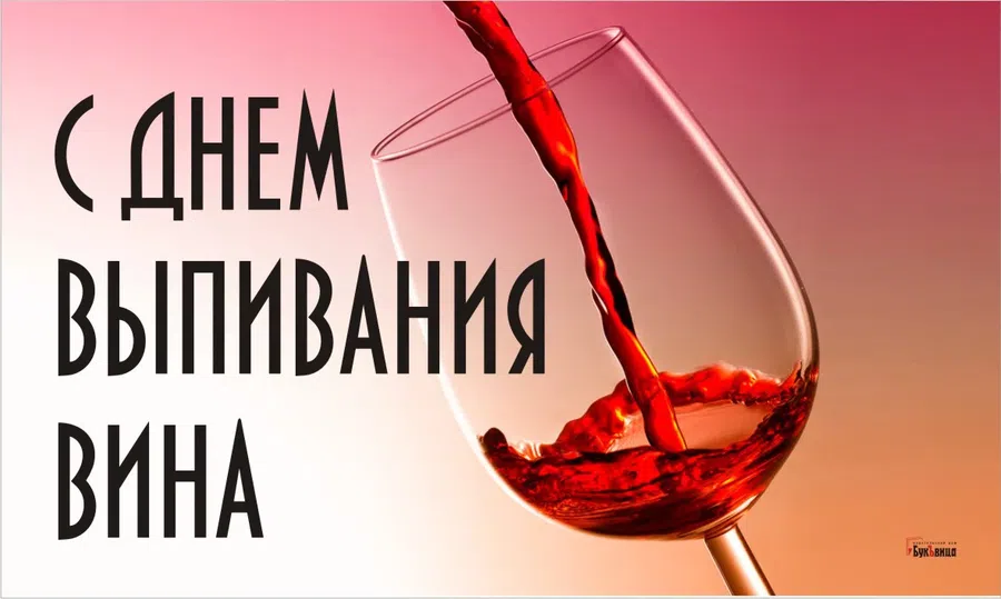 Намекающие поздравления и открытки в День выпивания вина 18 февраля
