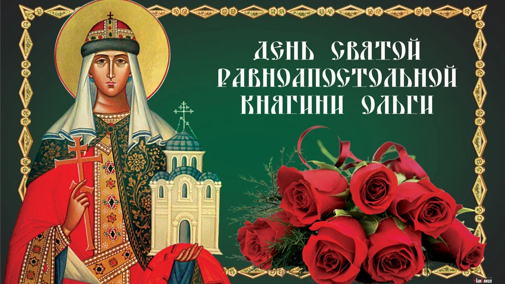 Красивые поздравления всем россиянкам с именем Оля и Оленька 24 июля в праздник великой княгини Ольги 