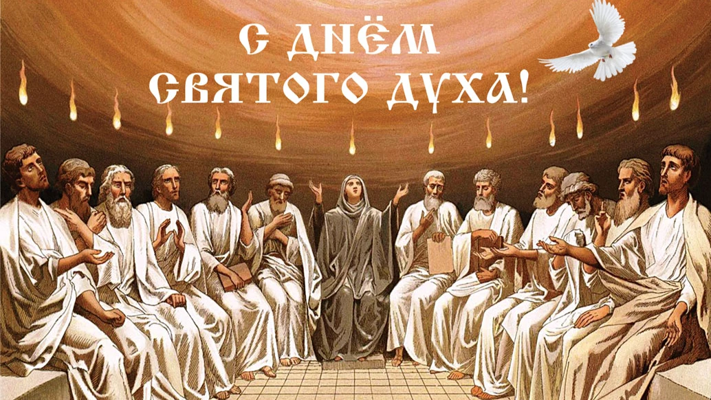 Красивые новые открытки в День Святого Духа для каждого верующего россиянина