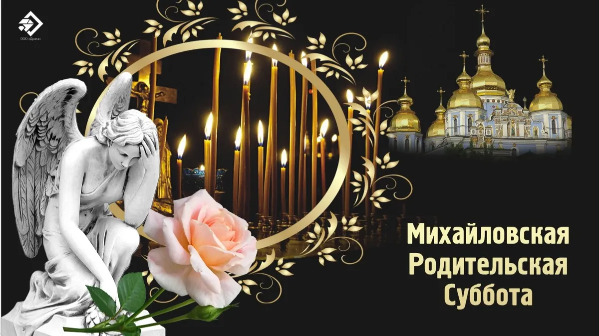Скорбные, но светлые открытки и памятные слова в Михайловскую родительскую субботу 18 ноября 