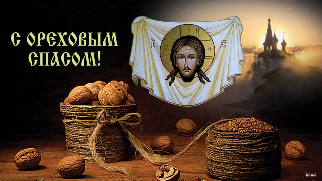 Очень красивые новые поздравления в Ореховый спас с стихах и прозе для всех россиян 29 августа 