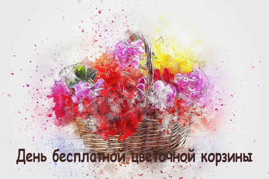 Душистые картинки и открытки в День бесплатной цветочной корзины 4 января