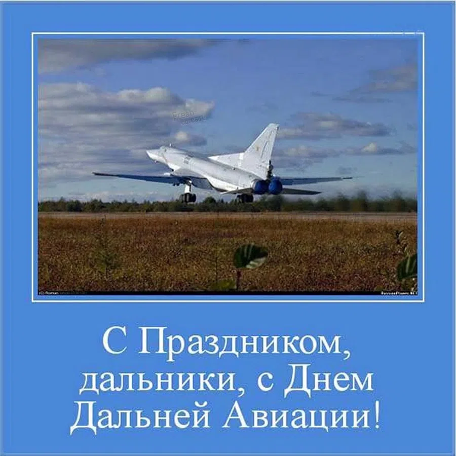 Заоблачные поздравления День дальней авиации РФ 23 декабря для мужа, отца и брата