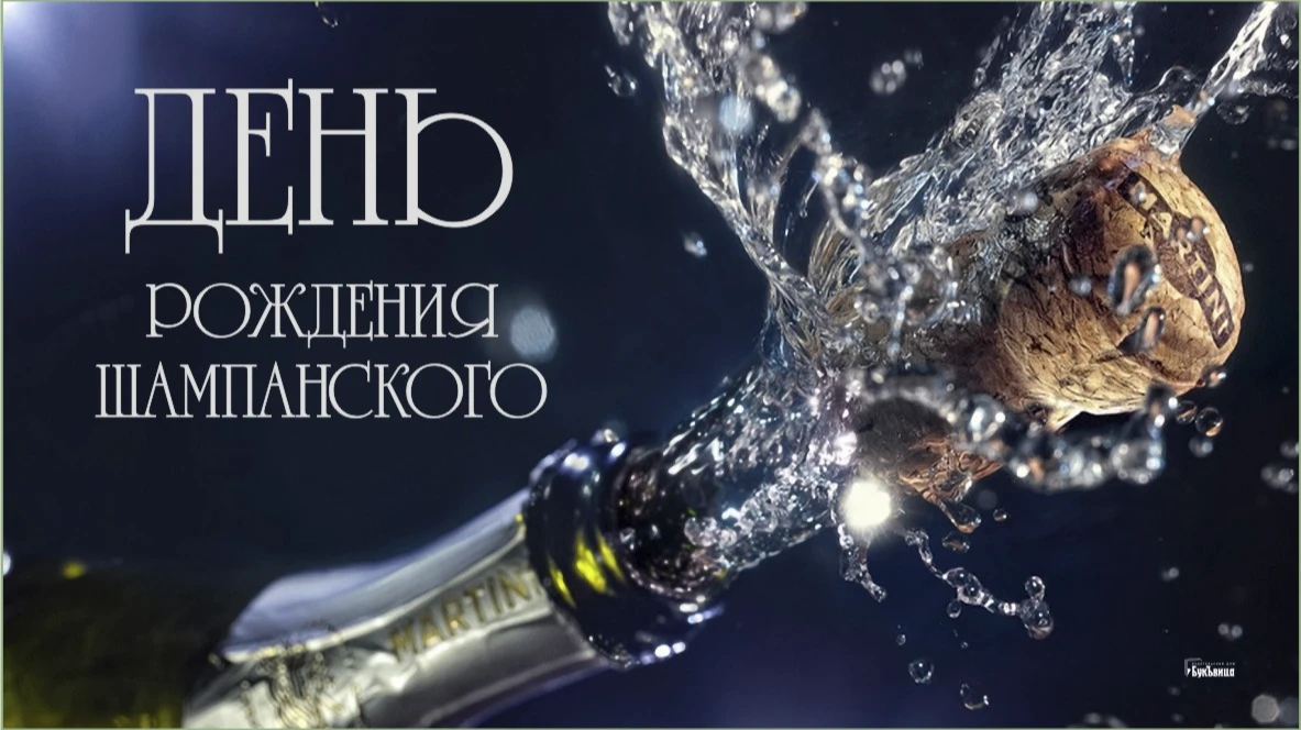 Искрометные открытки и стихи в День рождения шампанского 4 августа