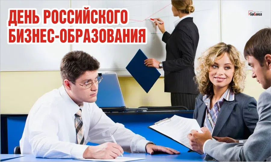 В День российского бизнес-образования поздравления для деловых и успешных 7 февраля