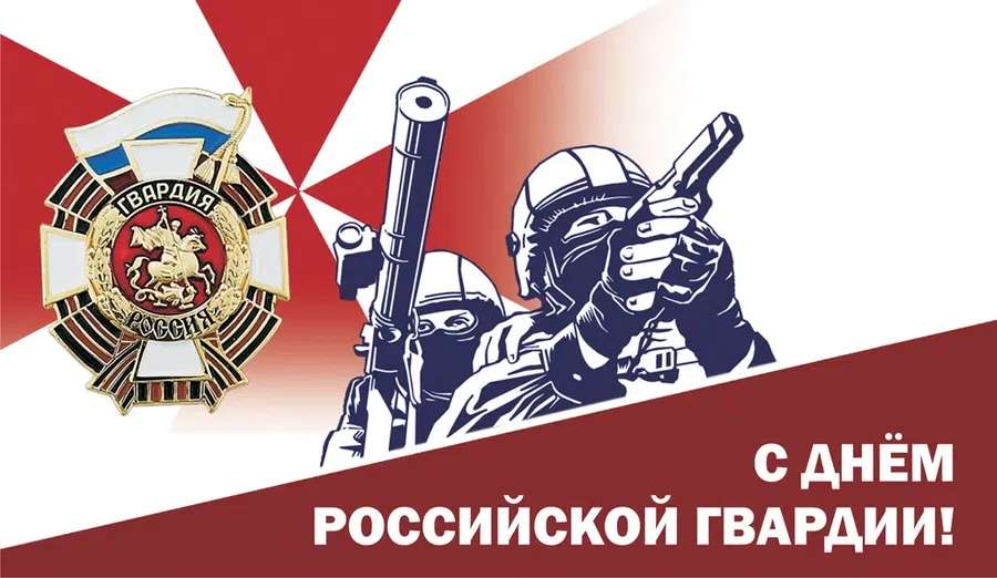 Доблестные открытки и поздравления для сотрудников российской гвардии в праздник 2 сентября
