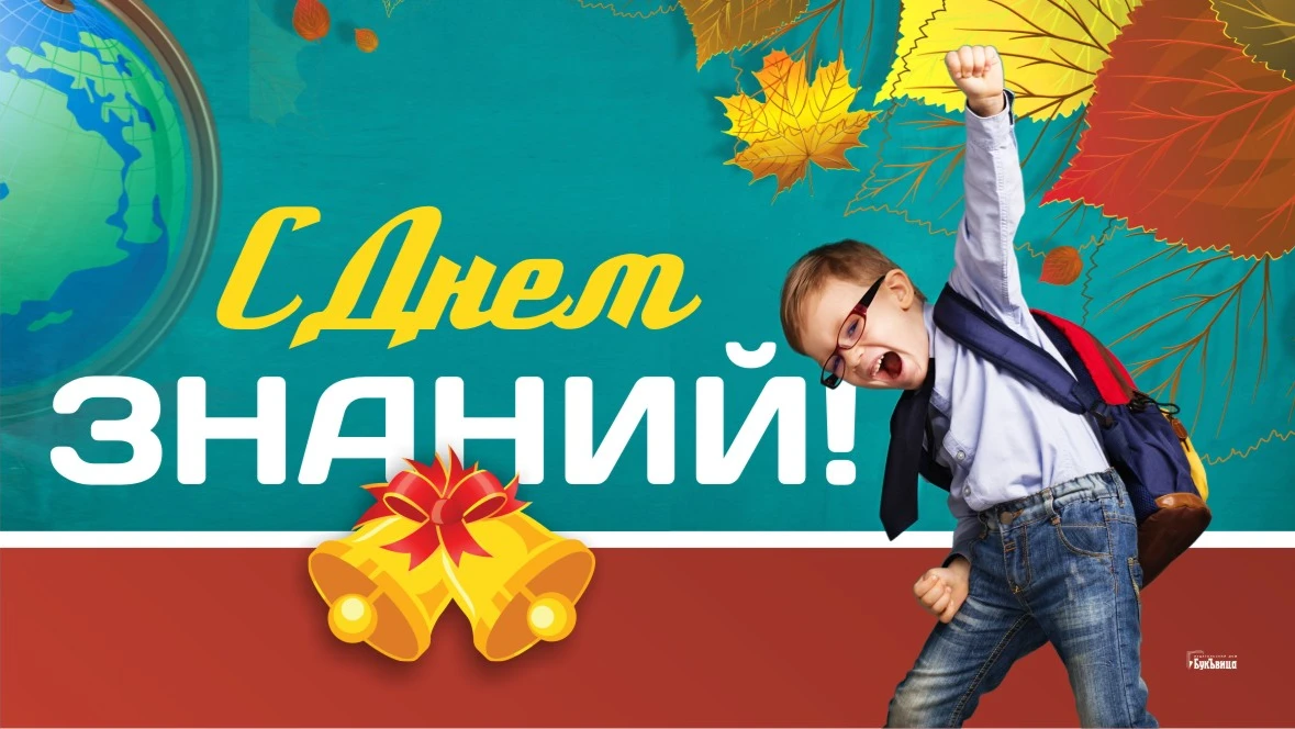 Радостные новые открытки и поздравления в День знаний 1 сентября для учителей и школьников России