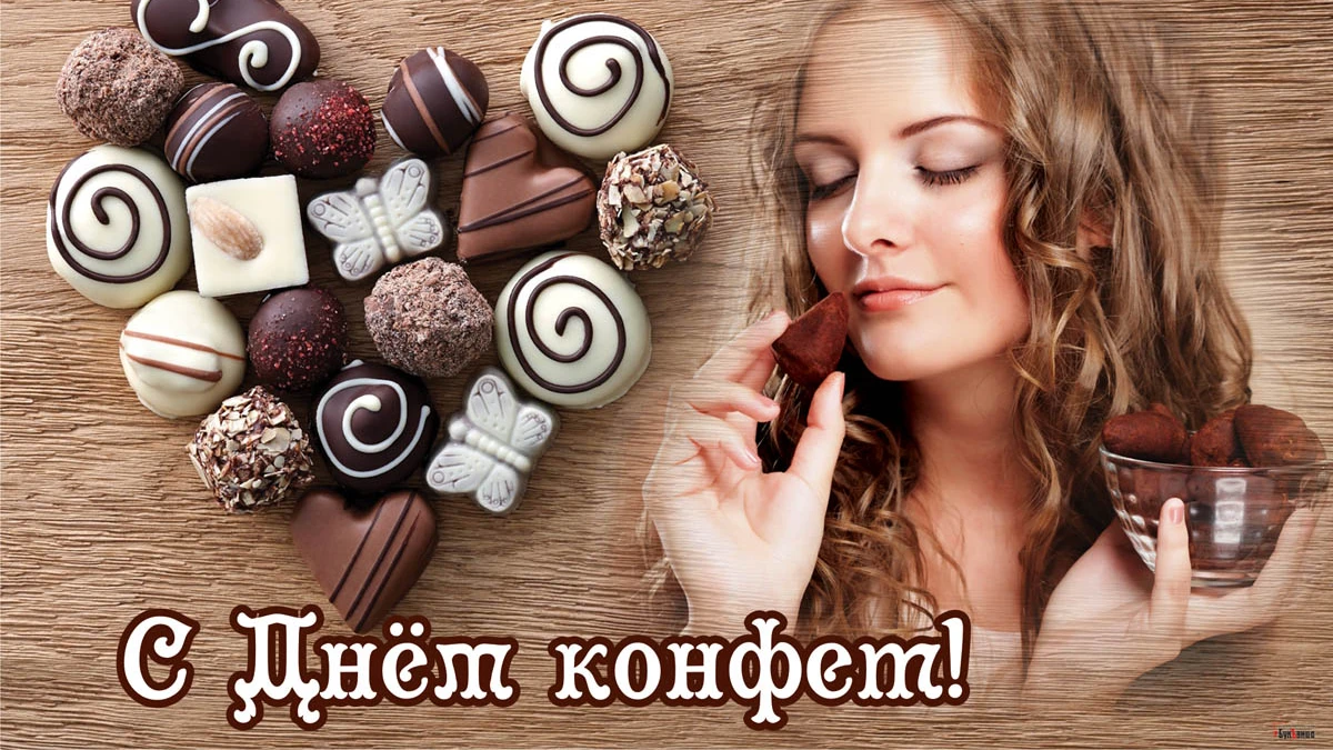 Сладкие открытки и вкусные стихи в День конфет 4 ноября для всех сладкоежек