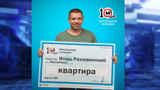 Житель Новосибирска Игорь Разливинский выиграл в лотерею квартиру за три миллиона рублей и 100 тысяч рублей бонусом