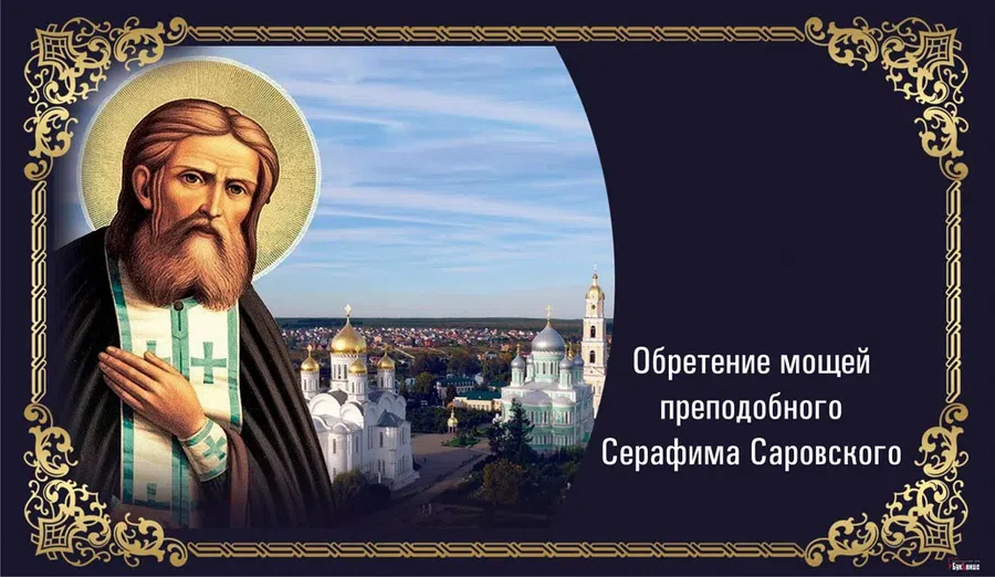 1 августа - Обретение мощей преподобного Серафима Саровского