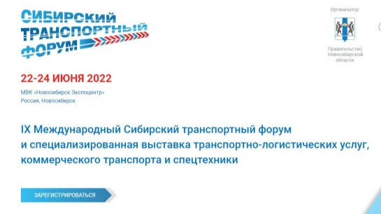 30 деловых форматов: представлена программа IX Сибирского транспортного форума