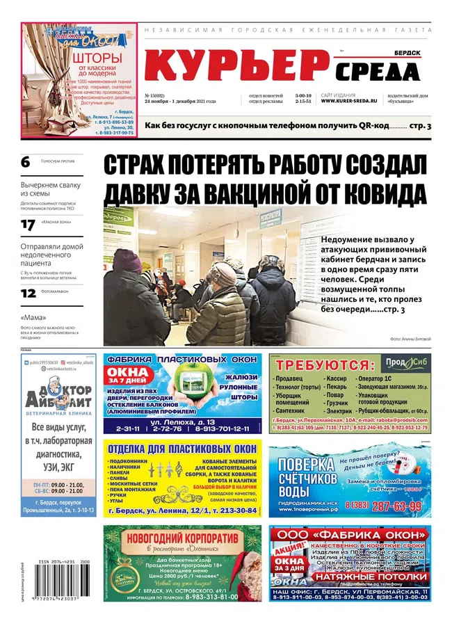 Спецвыпуск «Страх потерять работу создал давку за вакциной от ковида » вышел в газете "Курьер.Среда.Бердск" 24 ноября 2021»