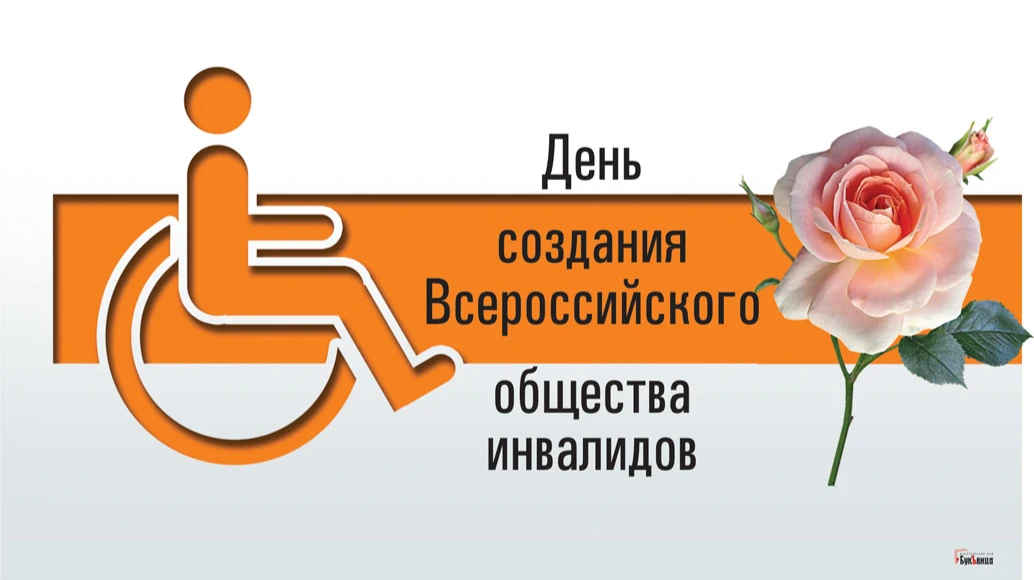 Благодарные открытки и слова восхищения в День создания Всероссийского общества инвалидов 17 августа
