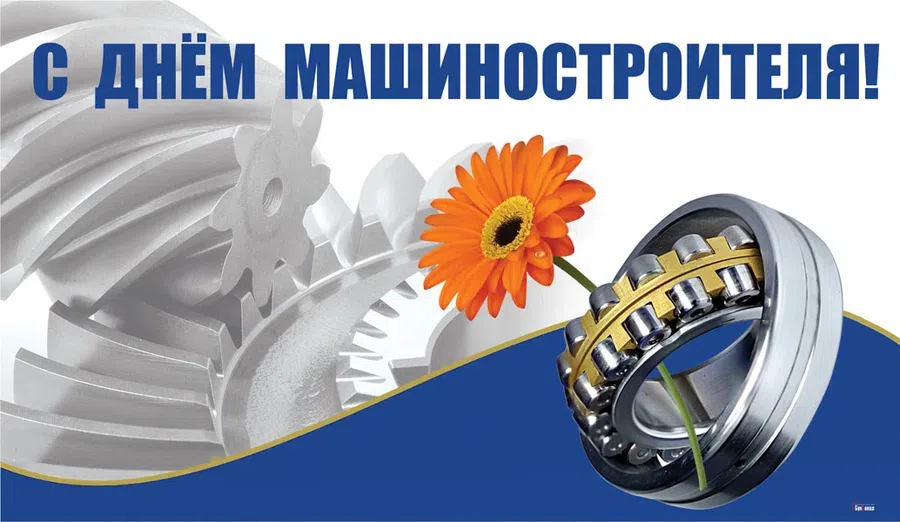 26 сентября – День машиностроителя: открытки и душевные поздравления для людей серьезной профессии