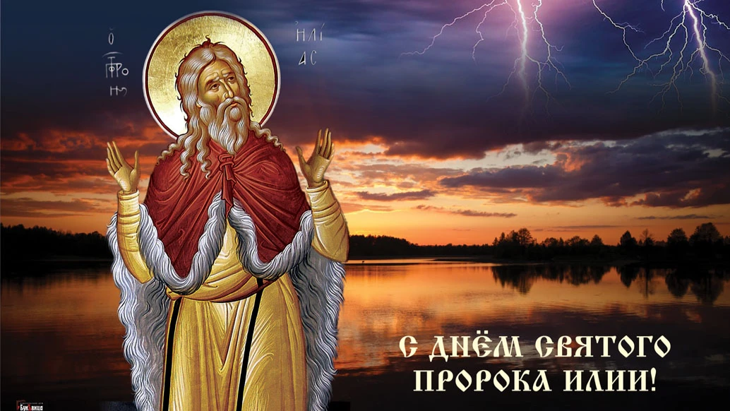 День памяти пророка Илии. Иллюстрация: «Курьер.Среда»