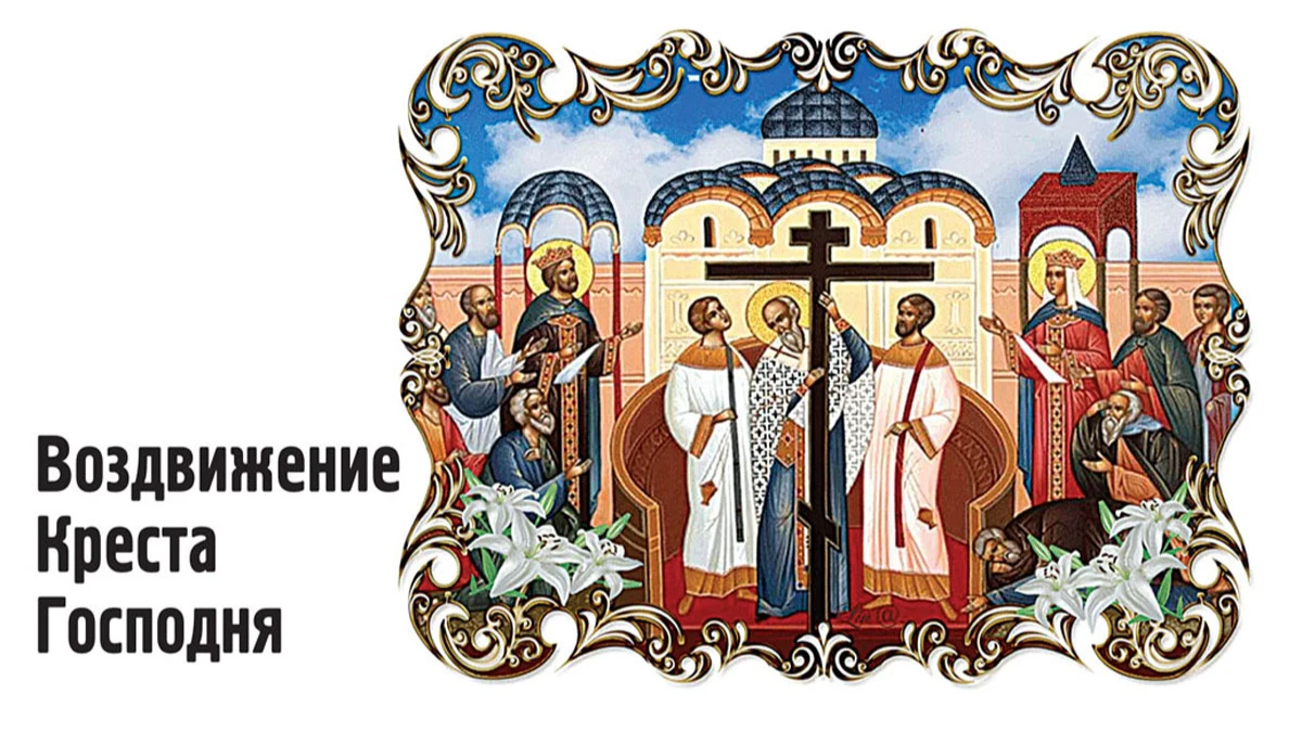 Воздвижение Креста Господня 14 сентября: светлые открытки и поздравления в великий праздник для католиков