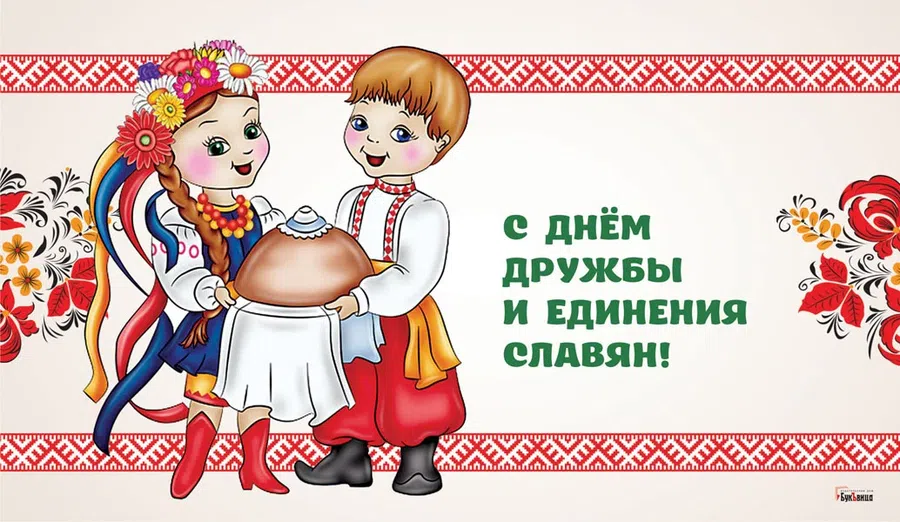 С Днём дружбы и единения славян открытки уникальные и дружные поздравления на 25 июня