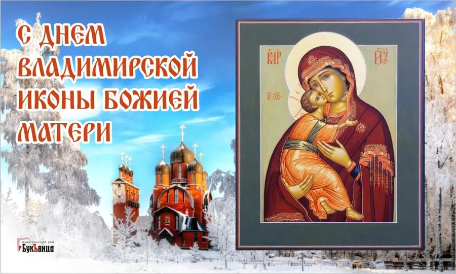 Прекрасные открытки и поздравления в День Владимирской иконы Божией Матери 20 декабря