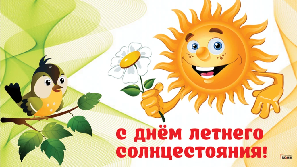 Магические новые открытки в День летнего солнцестояния 21 июня для поздравления россиян